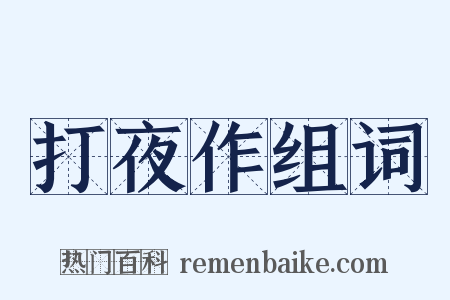 打夜作组词是什么意思的图片